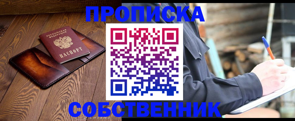прописка от собственника в Ленске